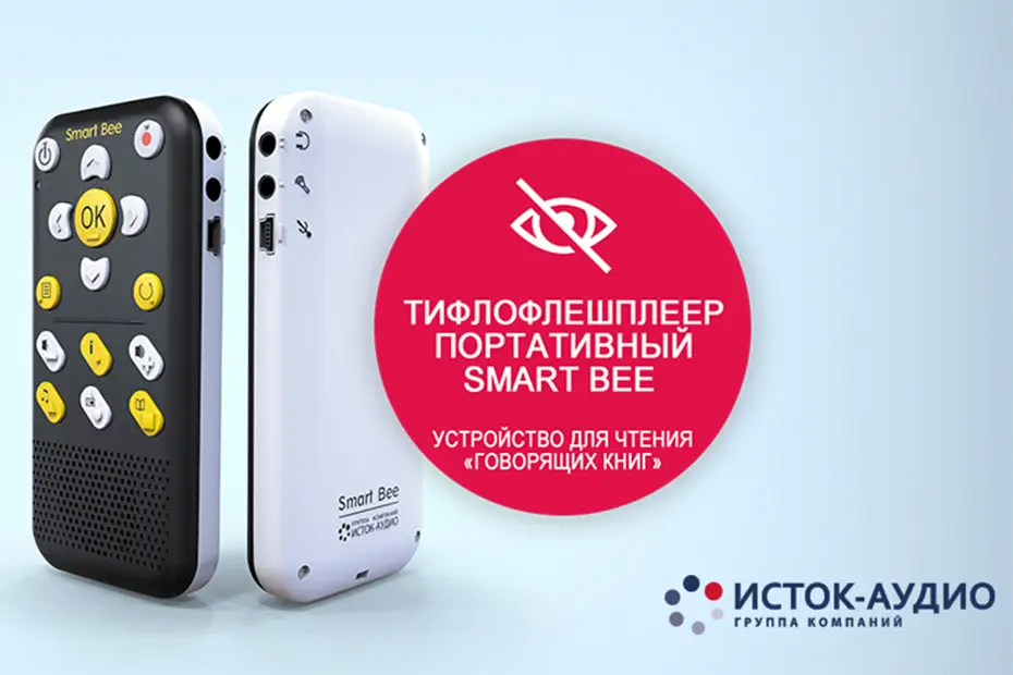 Cовременная «говорящая» книга-коммуникатор – тифлофлешплеер Smart Bee