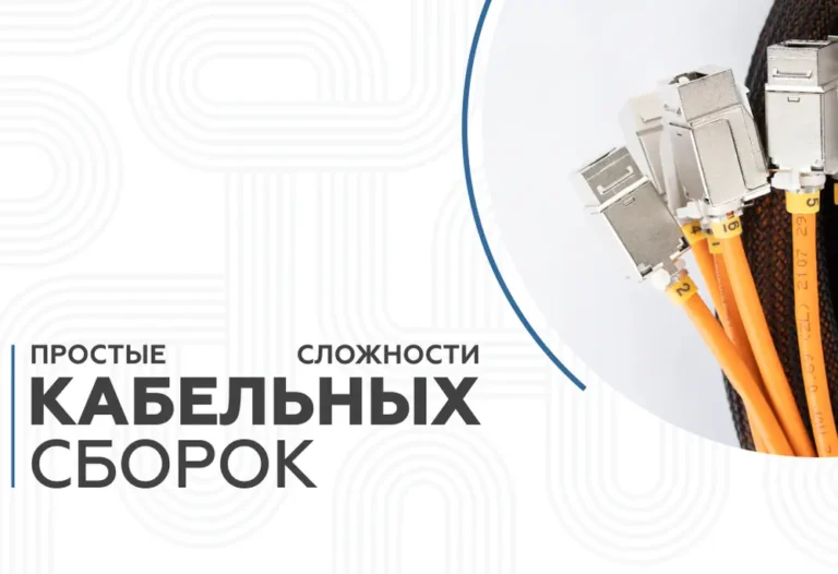 Простые сложности кабельных сборок
