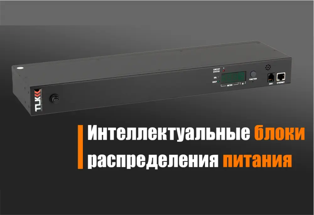 Интеллектуальные блоки распределения питания PDU