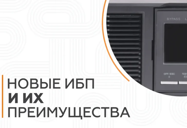 НОВЫЕ ИБП И ИХ ПРЕИМУЩЕСТВА НОВЫЕ ИБП И ИХ ПРЕИМУЩЕСТВА