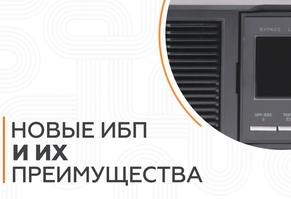 НОВЫЕ ИБП И ИХ ПРЕИМУЩЕСТВА
