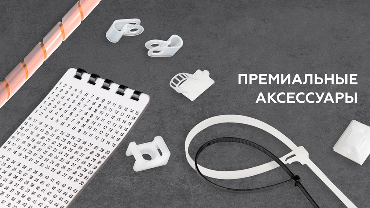 Премиальные аксессуары NIKOMAX Премиальные аксессуары NIKOMAX