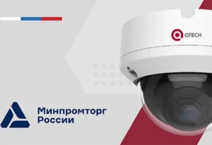 IP-видеокамеры QTECH серии MiR внесены в Реестр российской промышленной продукции IP-видеокамеры QTECH серии MiR внесены в Реестр российской промышленной продукции