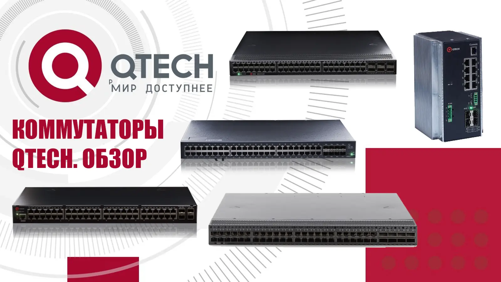 Коммутаторы QTECH: обзор моделей