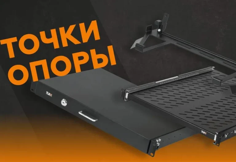 Обзор полок для телекоммуникационных шкафов от компании "Тайле" Обзор полок для телекоммуникационных шкафов от компании "Тайле"
