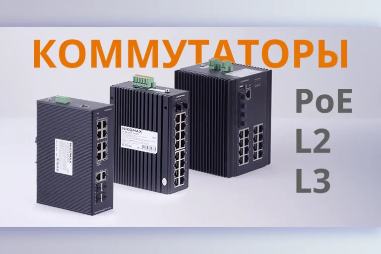 Новая линейка PoE-коммутаторов L2 и L3 от NIKOMAX Новая линейка PoE-коммутаторов L2 и L3 от NIKOMAX