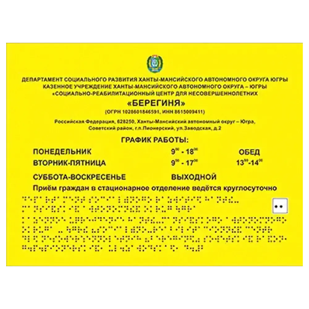 Информационно-тактильный знак (информационное табло в рамке) 600 x 500 мм, рельефный, пластик, металл.рамка (серебро, глянцевый) Информационно-тактильный знак (информационное табло в рамке) 600 x 500 мм, рельефный, пластик, металл.рамка (серебро, глянцевый)