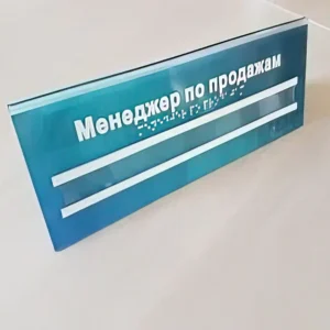 Информационно-тактильный знак наклонный (оргстекло) 150 x 300 мм, +2 кармана