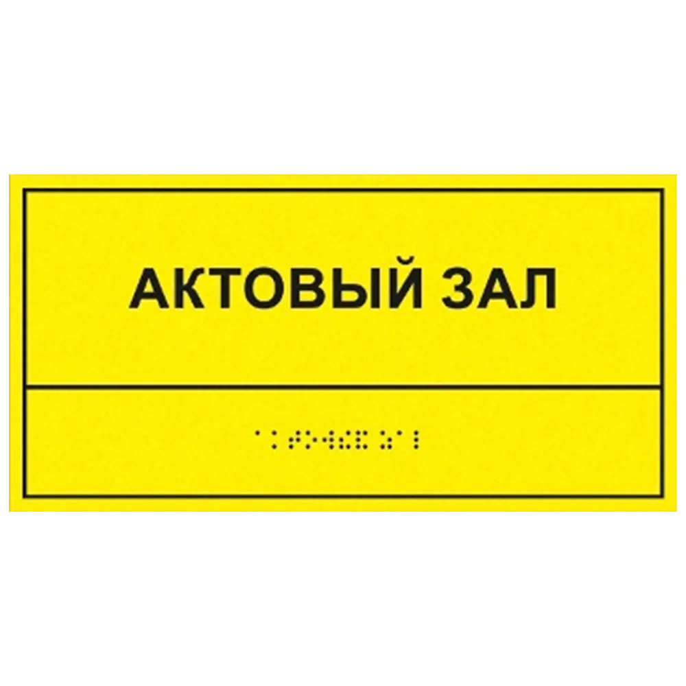 Информационно-тактильный знак (табличка) 100 x 200 мм, рельефный, пластик Информационно-тактильный знак (табличка) 100 x 200 мм, рельефный, пластик