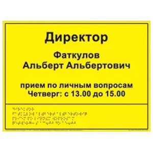 Информационно-тактильный знак 300х400 (информационное табло), рельефный, оргстекло, Информационно-тактильный знак 300х400 (информационное табло), рельефный, оргстекло,