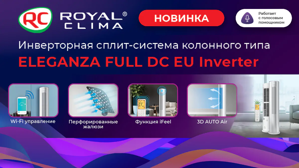 Колонная сплит-система ROYAL CLIMA ELEGANZA FULL DC EU – обогрев до -20°C