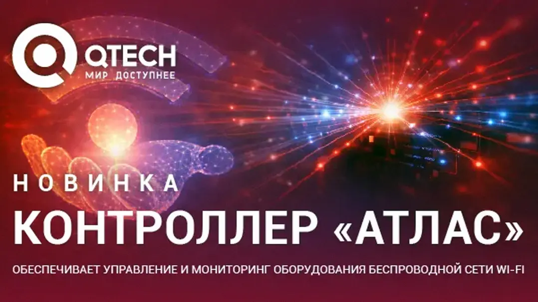 QTECH обновляет Wi-Fi решения - новый контроллер «Атлас» и точки доступа