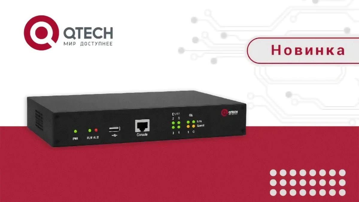 Голосовой шлюз QTECH QVI-T-2E1-LV - экономия на телефонии для бизнеса