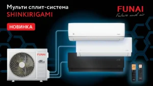 Мульти-сплит-система FUNAI SHINKIRIGAMI – новый взгляд на климат