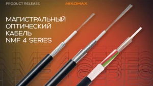 Оптические кабели NIKOMAX 4 серии - конструкции для любых задач Оптические кабели NIKOMAX 4 серии - конструкции для любых задач
