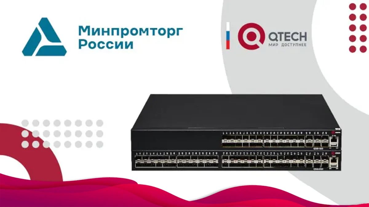 Серия коммутаторов QTECH QSW-4530F официально включена в реестр Минпромторга