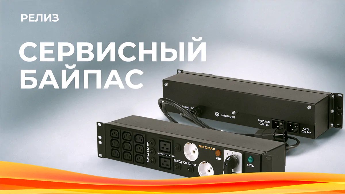 Сервисный байпас NIKOMAX - ремонтируйте ИБП без остановки серверов