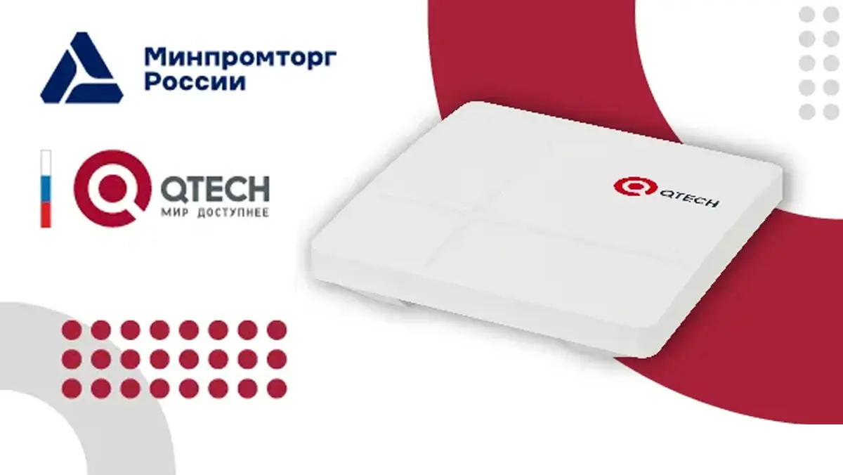 Точка доступа QTECH QWP-86 получила официальный статус российского оборудования