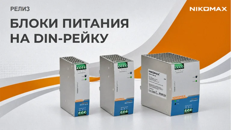 Новые блоки питания NIKOMAX на DIN-рейку - надёжное питание для промышленности-00