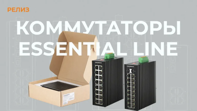 Промышленные коммутаторы NIKOMAX Essential Line - надёжность для суровых условий-00