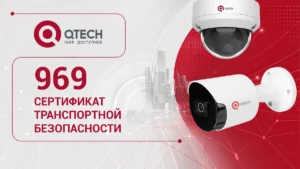 QTECH получил сертификат транспортной безопасности на системы видеонаблюдения QTECH получил сертификат транспортной безопасности на системы видеонаблюдения