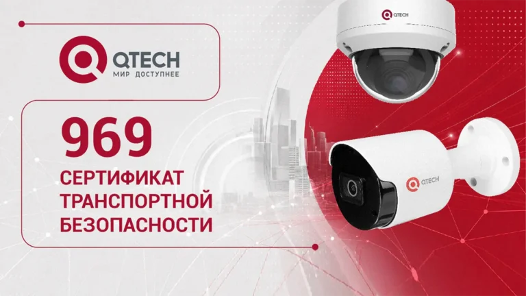 QTECH получил сертификат транспортной безопасности на системы видеонаблюдения-00