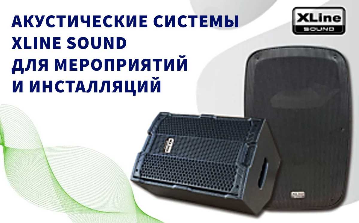 Новые активные акустические системы XLine sound для мероприятий и инсталляций Новые активные акустические системы XLine sound для мероприятий и инсталляций