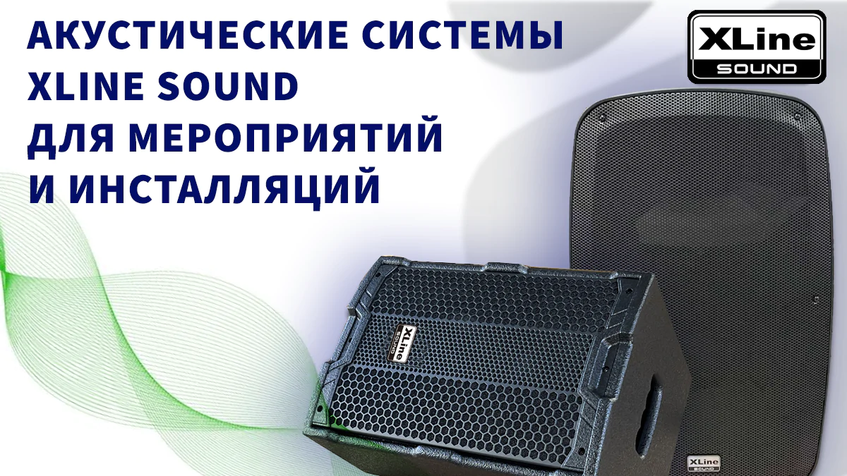 Новые активные акустические системы XLine sound для мероприятий и инсталляций