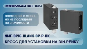 Оптический кросс NIKOMAX NMF-DP16-BLANK-OP-P-BK - новое слово в серии Premium SH
