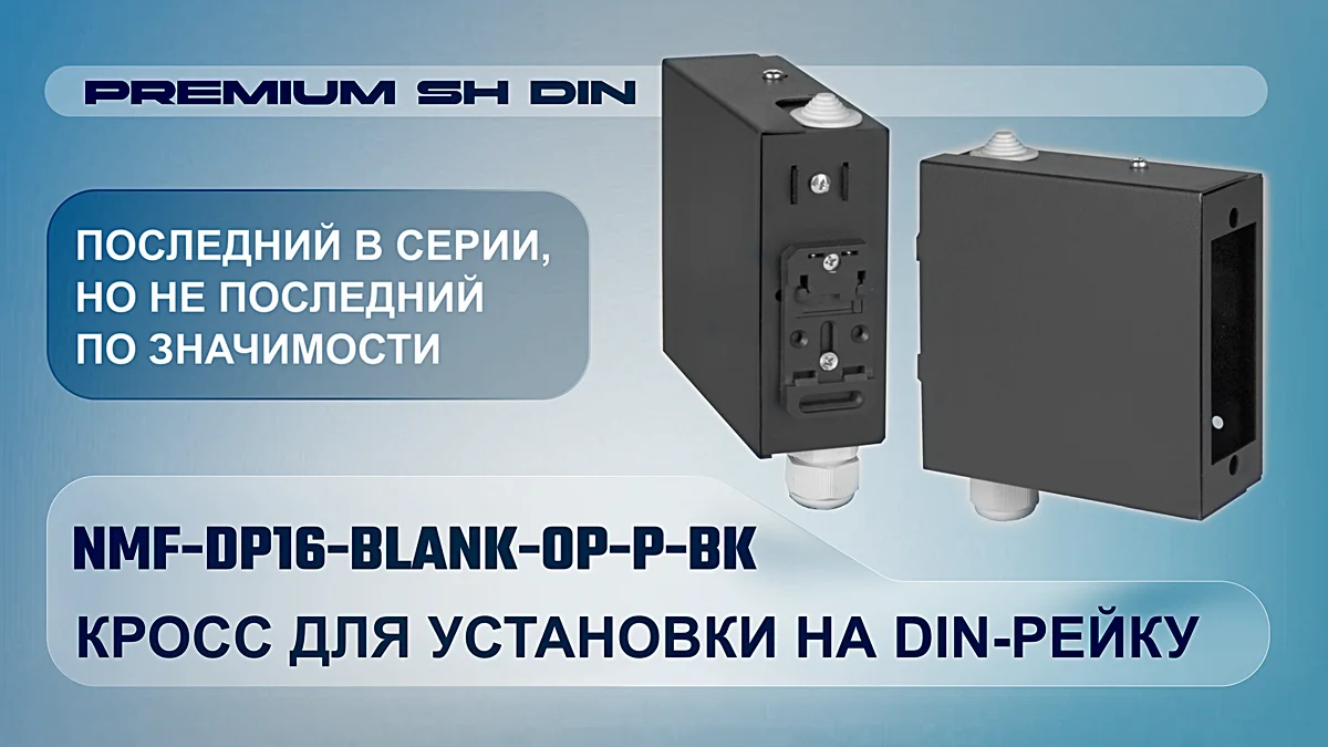 Оптический кросс NIKOMAX NMF-DP16-BLANK-OP-P-BK - новое слово в серии Premium SH
