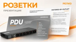 PDU NIKOMAX - всё для распределения и управления питанием в стойке PDU NIKOMAX - всё для распределения и управления питанием в стойке