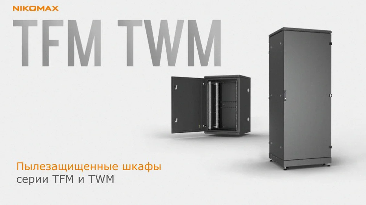 Пылезащищенные шкафы NIKOMAX TFM и TWM -надёжная защита оборудования в любых условиях