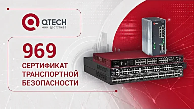 Коммутаторы QTECH сертифицированы для объектов транспортной инфраструктуры-00