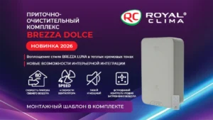 Компактный приточно-очистительный комплекс BREZZA DOLCE RCB-D 80 LUX - свежий воздух без лишнего шума и сложного монтажа