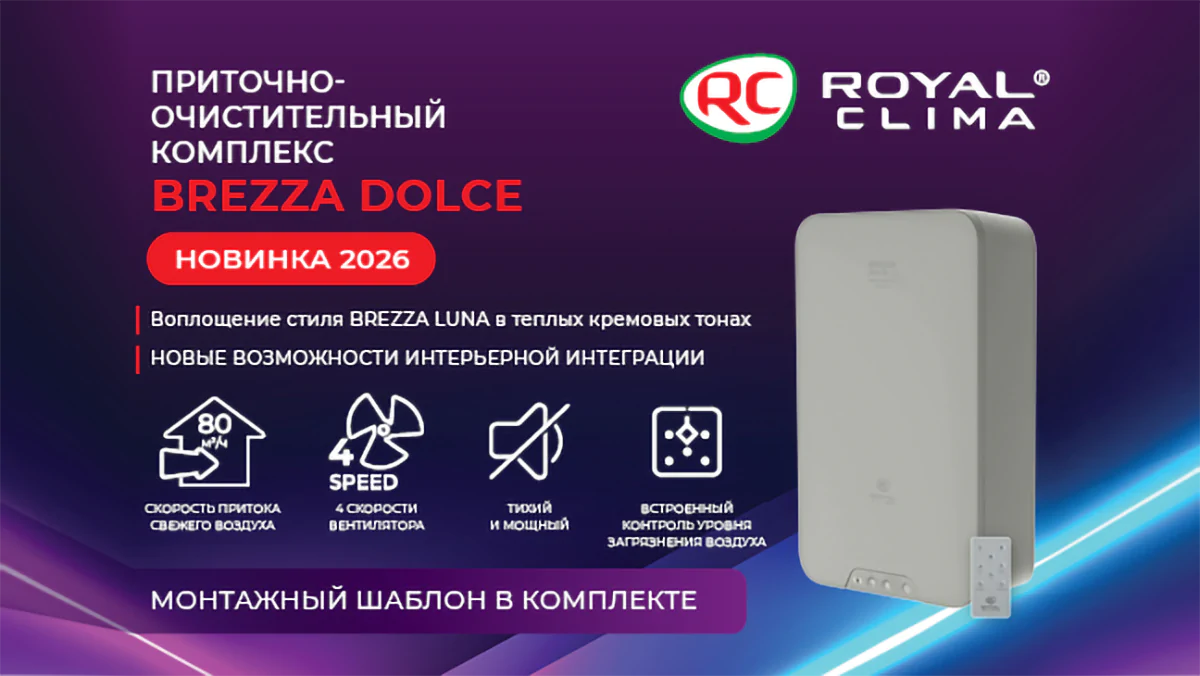 Компактный приточно-очистительный комплекс BREZZA DOLCE RCB-D 80 LUX - свежий воздух без лишнего шума и сложного монтажа