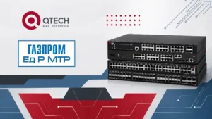 QTECH подтвердил статус надёжного поставщика для ПАО «Газпром»