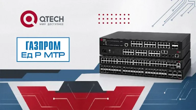 QTECH подтвердил статус надёжного поставщика для ПАО «Газпром»-00