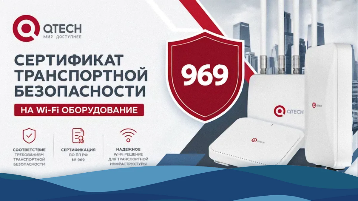Wi-Fi точки доступа QTECH получили сертификат транспортной безопасности