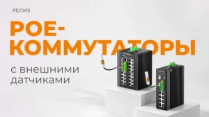 PoE-коммутаторы NIKOMAX с мониторингом микроклимата - коммутация, питание и контроль в одном устройстве
