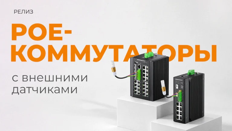 PoE-коммутаторы NIKOMAX с мониторингом микроклимата - коммутация, питание и контроль в одном устройстве-00