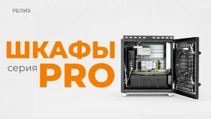 Шкафы NIKOMAX серии PRO - готовые решения для уличного и промышленного монтажа