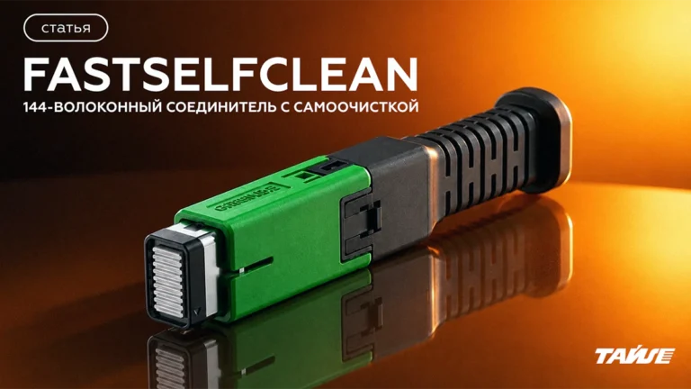 FastSelfClean - 144-волоконный соединитель с самоочисткой для ЦОД -00
