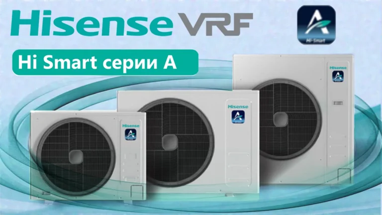 Мини-VRF Hisense Hi-Smart A компактная система для объектов до 13 помещений-001