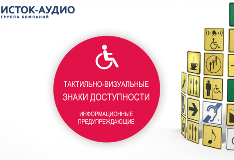 Тактильные (рельефные) знаки, обозначающие доступность помещений для инвалидов