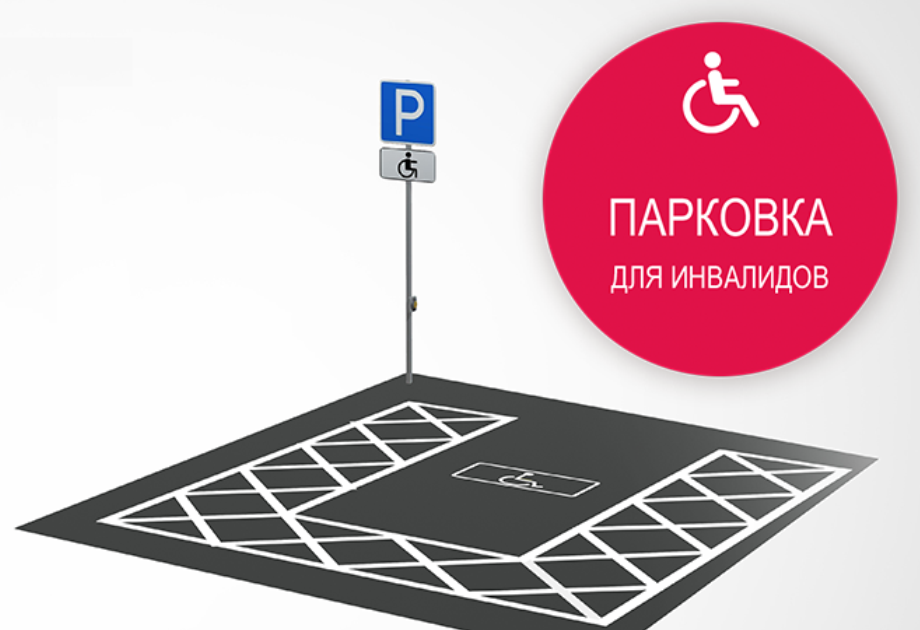Машиноместа для инвалидов. Стандарты разметки парковочных мест для инвалидов. Табличка стоянка для автомобилей инвалидов. Разметка стоянка для инвалидов. Разметка мест для инвалидов на парковке.