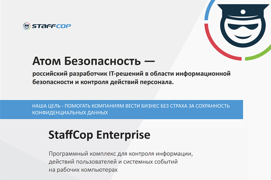 Партнёрство с компанией StaffCop Enterprise