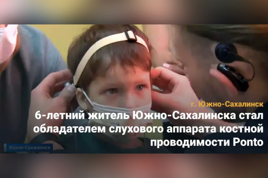 Шестилетний житель Южно-Сахалинска стал обладателем слухового аппарата костной проводимости Ponto