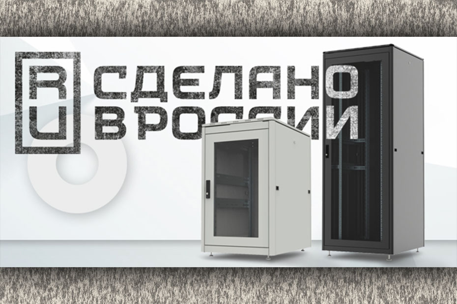 Телекоммуникационные шкафы QTECH в Реестре промышленной продукции, произведенной на территории РФ