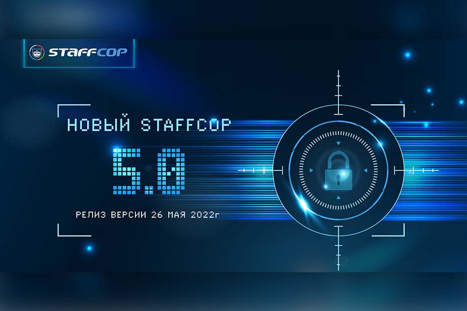 26 мая в 11:00 (МСК) состоится релиз Staffcop Enterprise 5.0