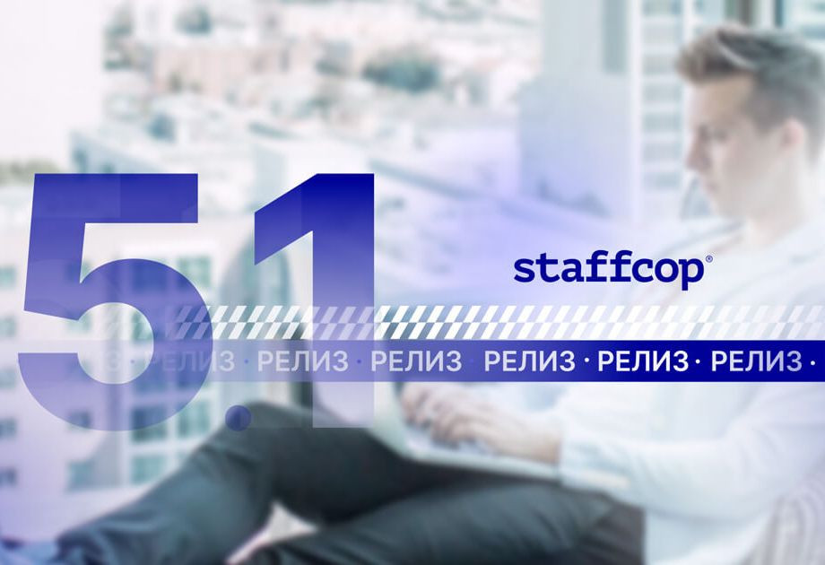 Staffcop 5.1 – новый уровень внутренней безопасности